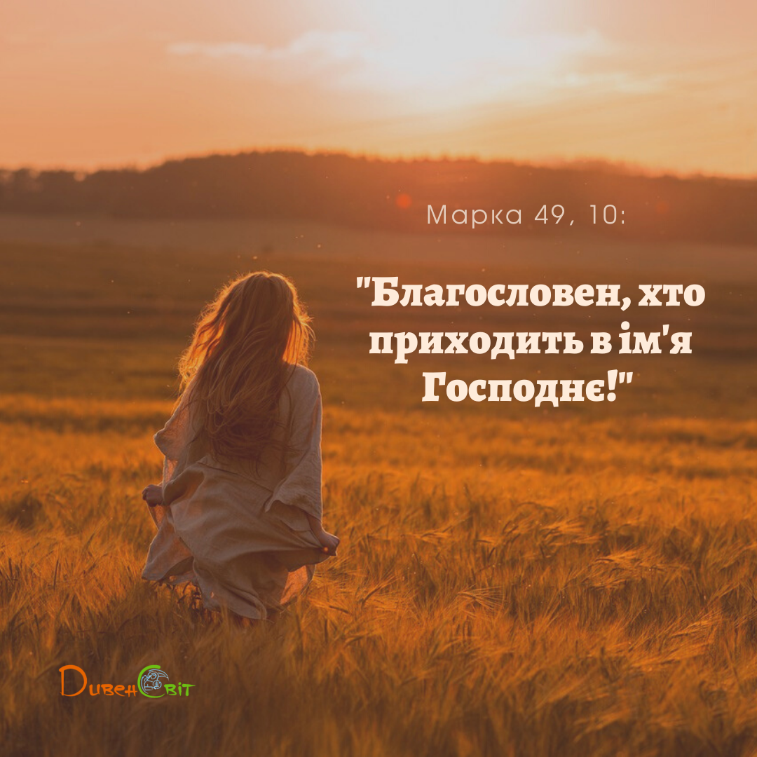 Святе Письмо з розважаннями на 21 лютого