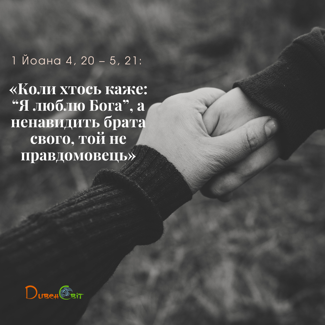 Святе Письмо з розважанням на 24 лютого