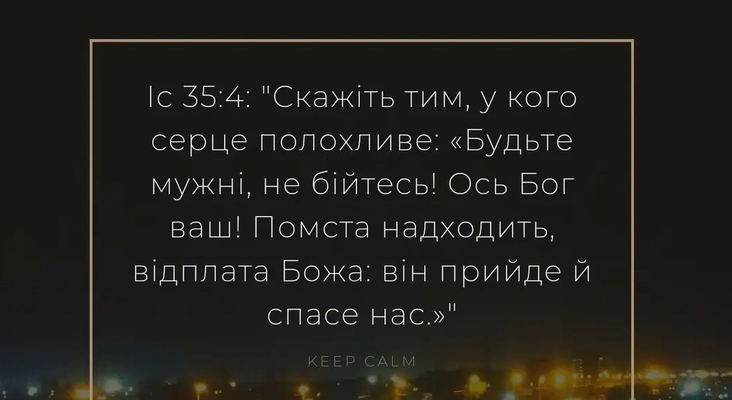 Бог бачить мою поранену країну. І ці рани загоїть