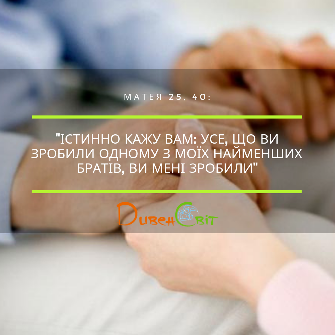 Святе Письмо з розважанням на 27 лютого
