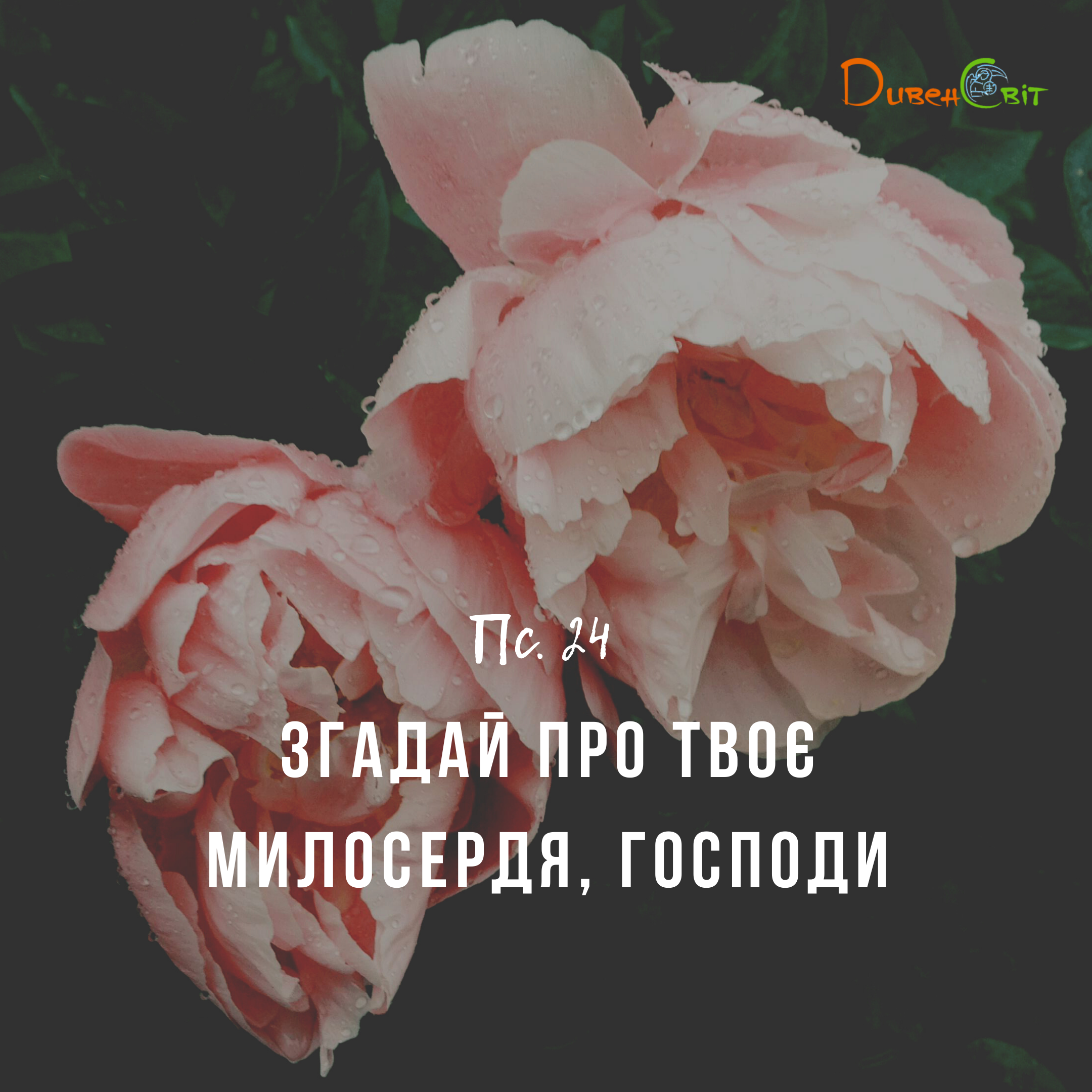 Святе Письмо з розважаннями на 30 березня