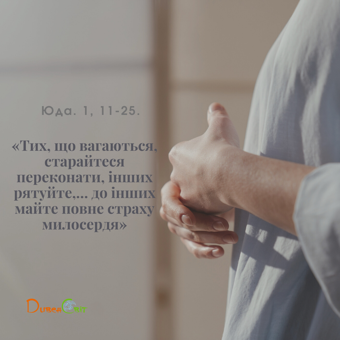 Святе Письмо з розважанням на 3 березня