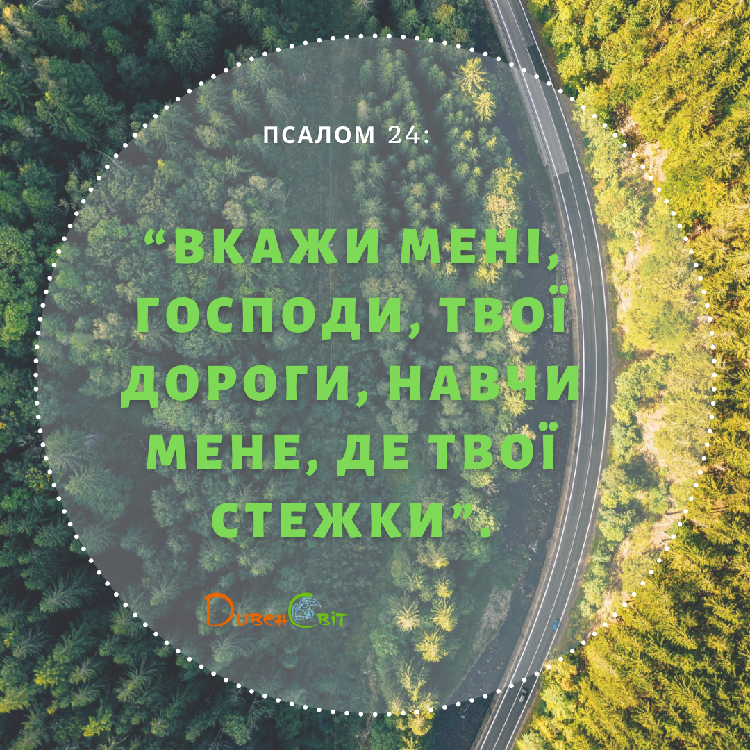 Святе Письмо з розважанням на 4 березня