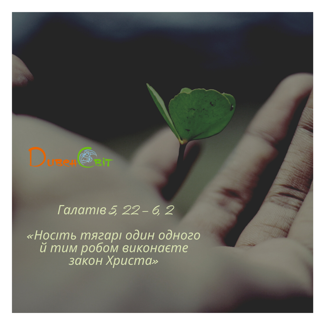 Святе Письмо з розважанням на 5 березня