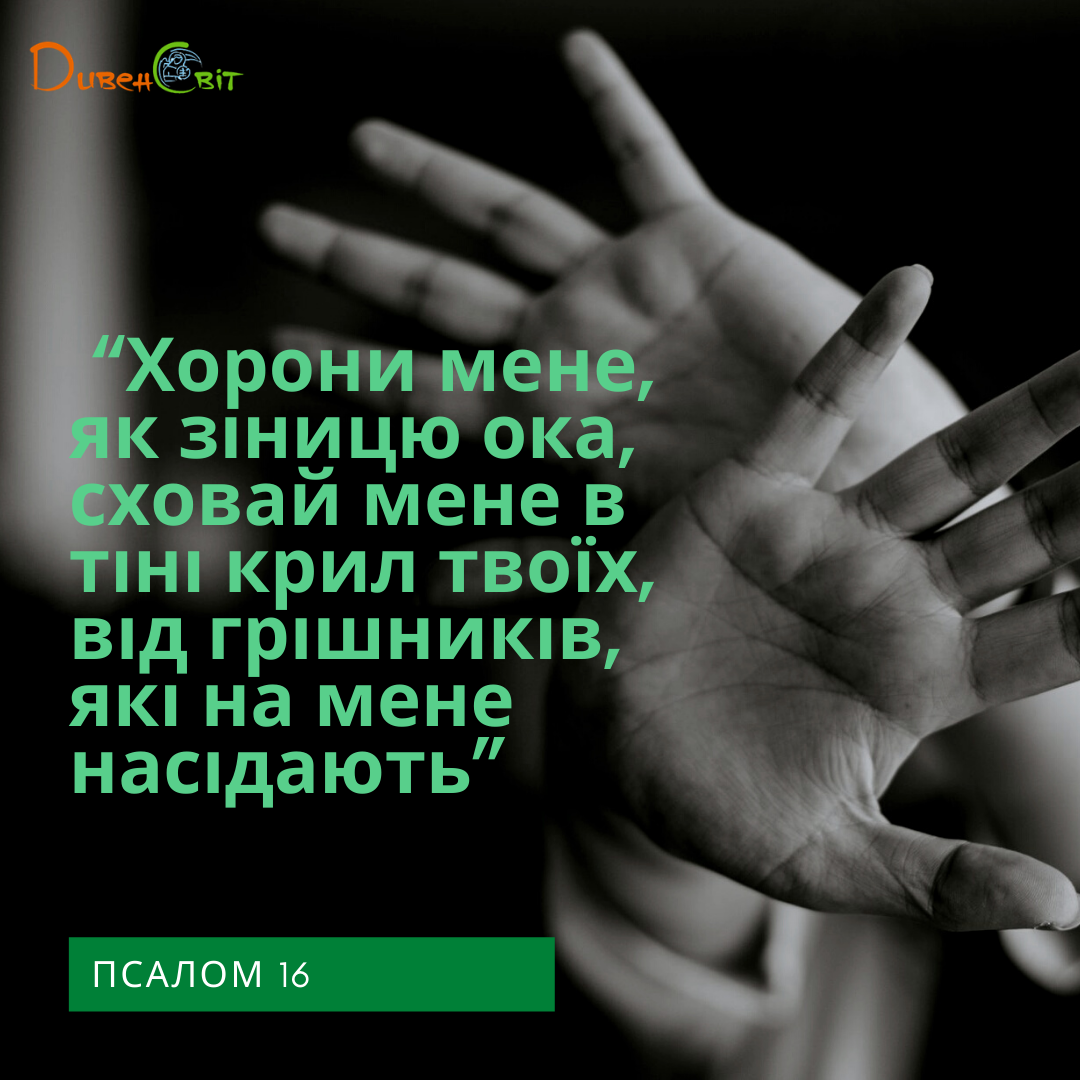 Святе Письмо з розважанням на 11 березня