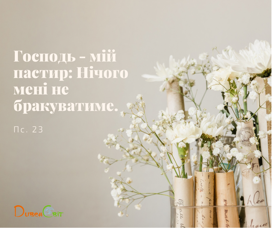 Святе Письмо з розважаннями на 16 березня
