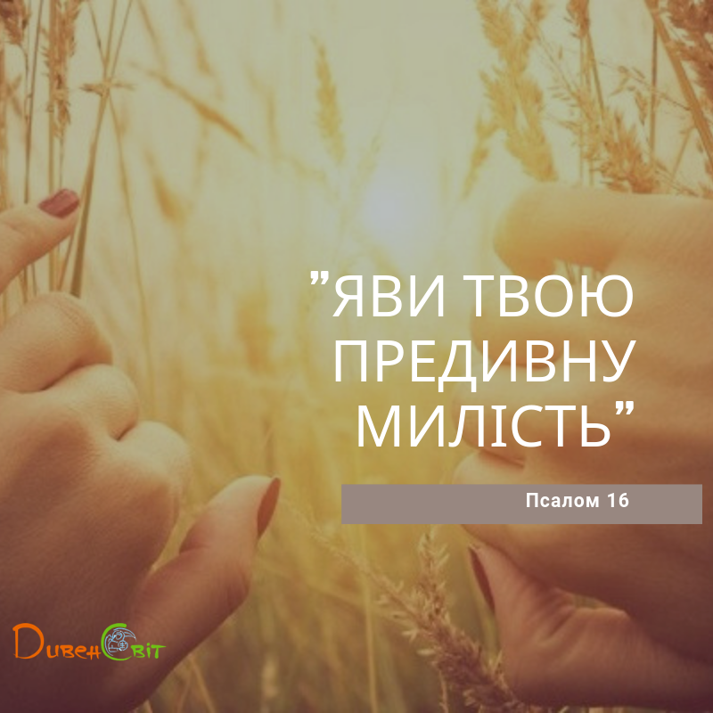 Святе Письмо з розважанням на 22 березня