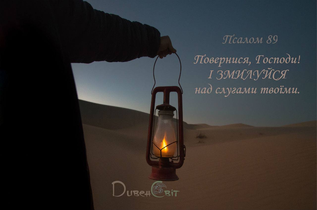 Святе Письмо з розважанням на 23 березня
