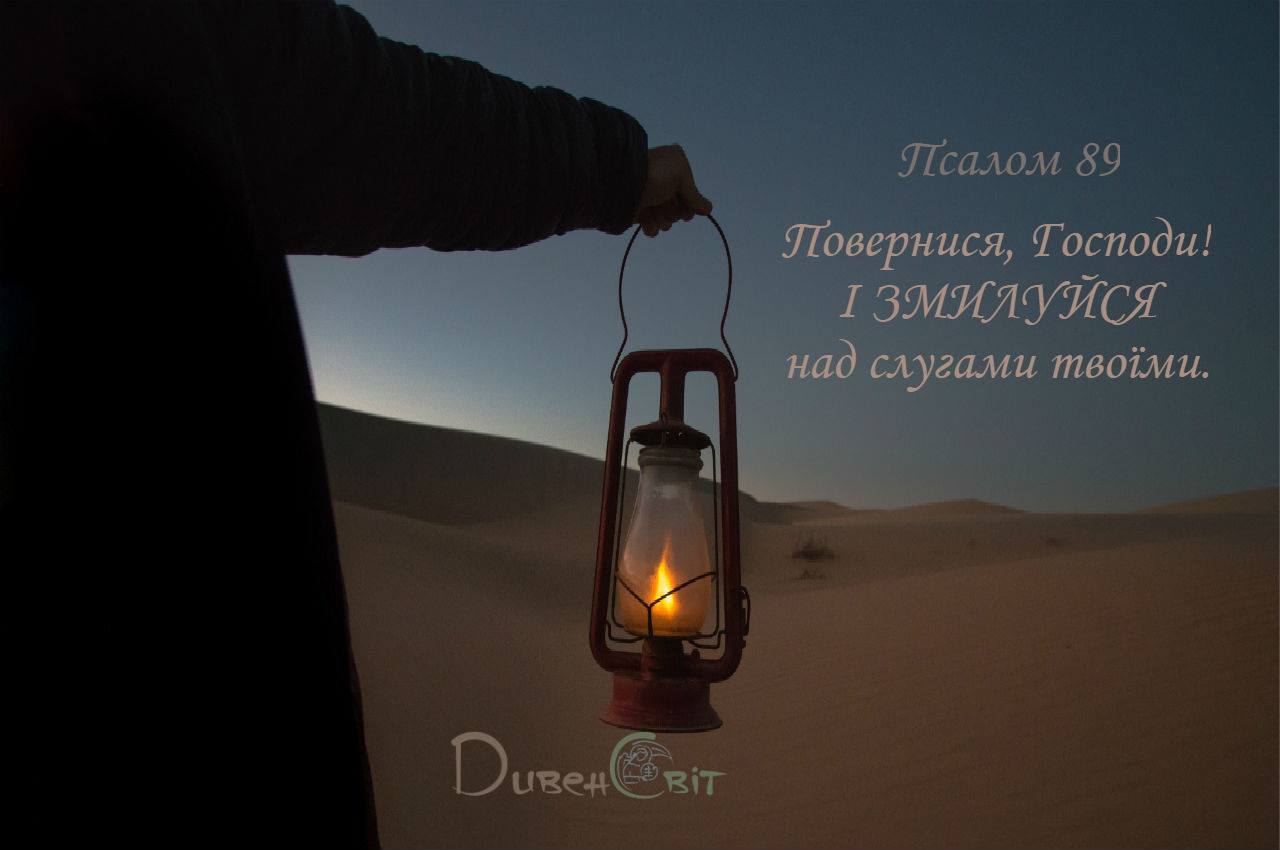 Святе Письмо з розважанням на 23 березня