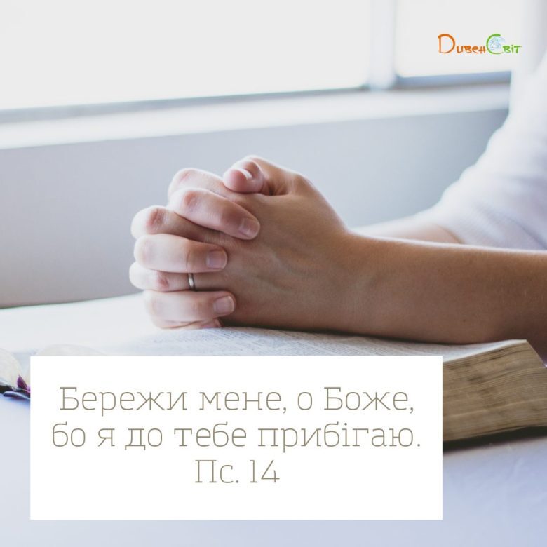 Святе Письмо з розважаннями на 15 березня