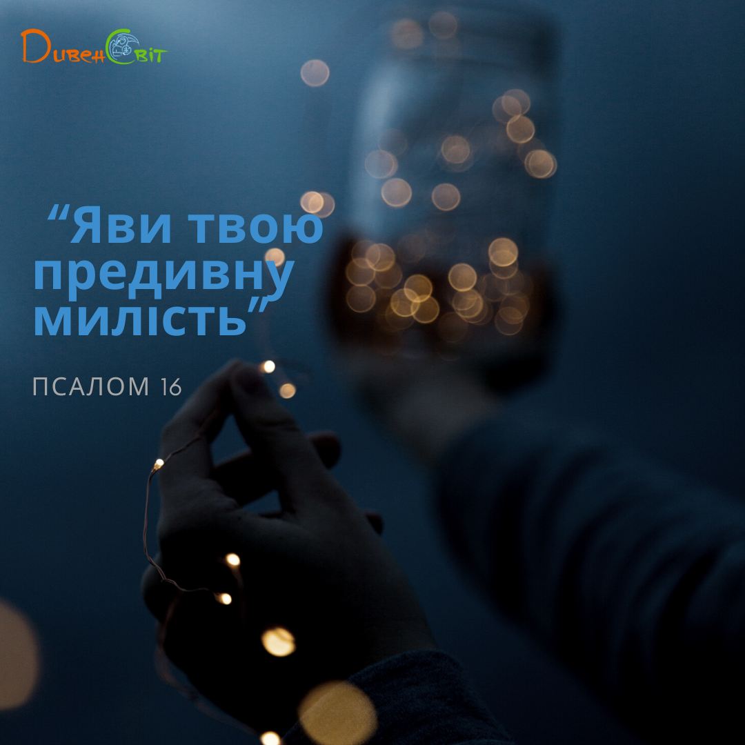 Святе Письмо з розважанням на 20 квітня