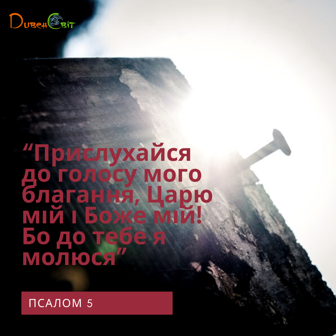Святе Письмо з розважанням на 23 квітня