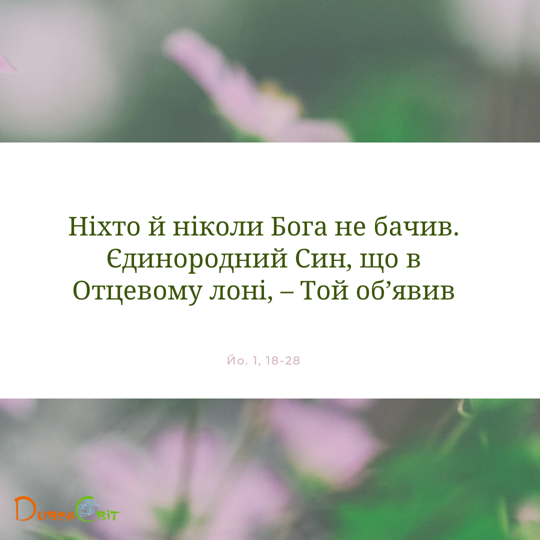 Святе Письмо з розважаннями на 25 квітня