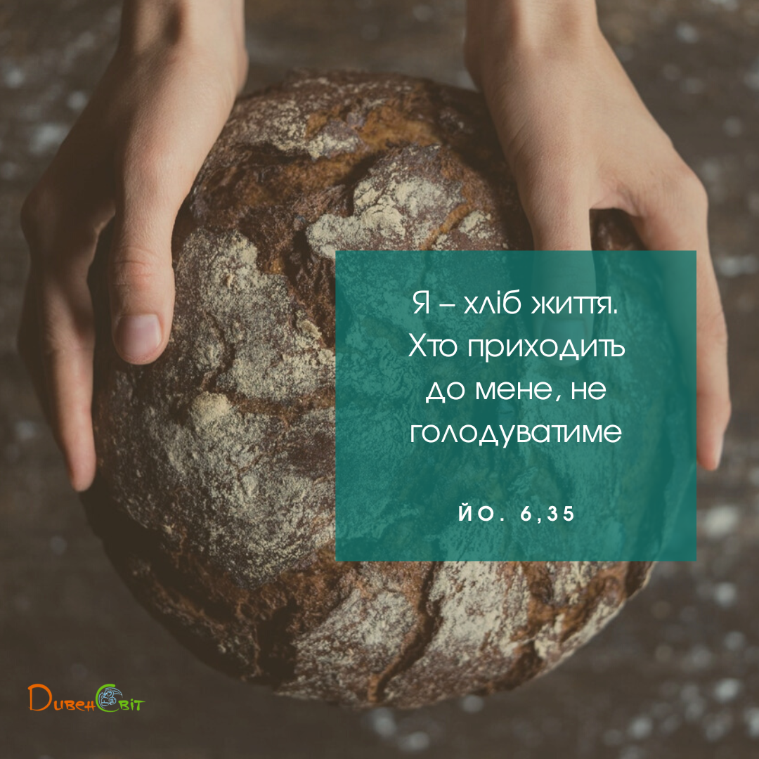 Святе Письмо з розважаннями на 11 травня