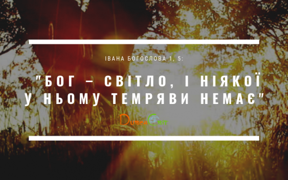 Святе Письмо з розважанням на 17 травня