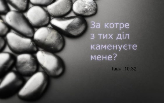 Святе Письмо з розважаннями на 28 травня