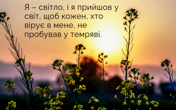 Святе Письмо з розважаннями на 29 травня