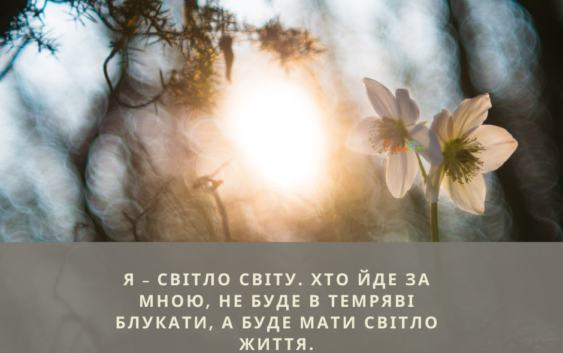 Святе Письмо з розважаннями на 12 червня