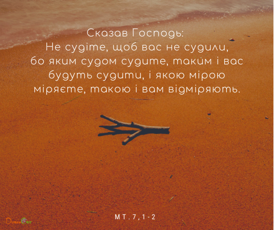 Святе Письмо на 25 червня