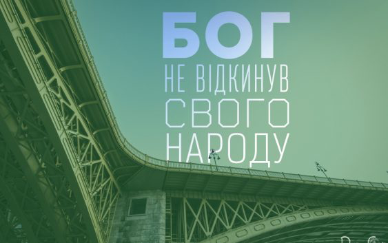 Святе Письмо з розважаннями на 6 липня