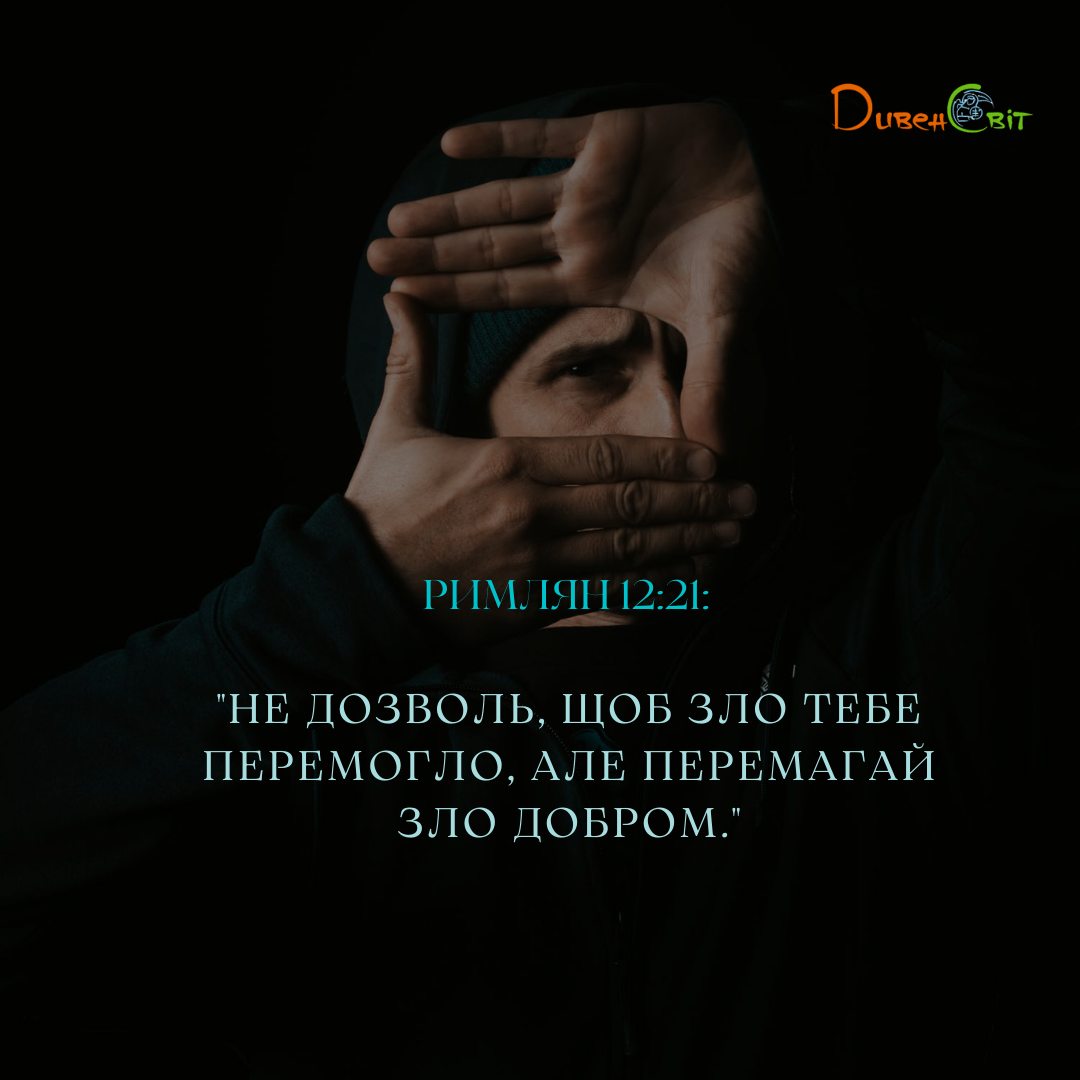 Святе Письмо з розважанням на 11 липня