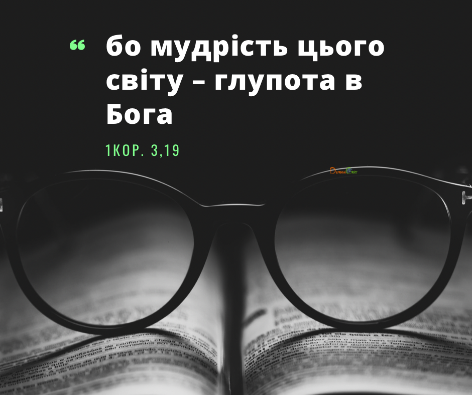Святе Письмо з розважаннями на 21 липня