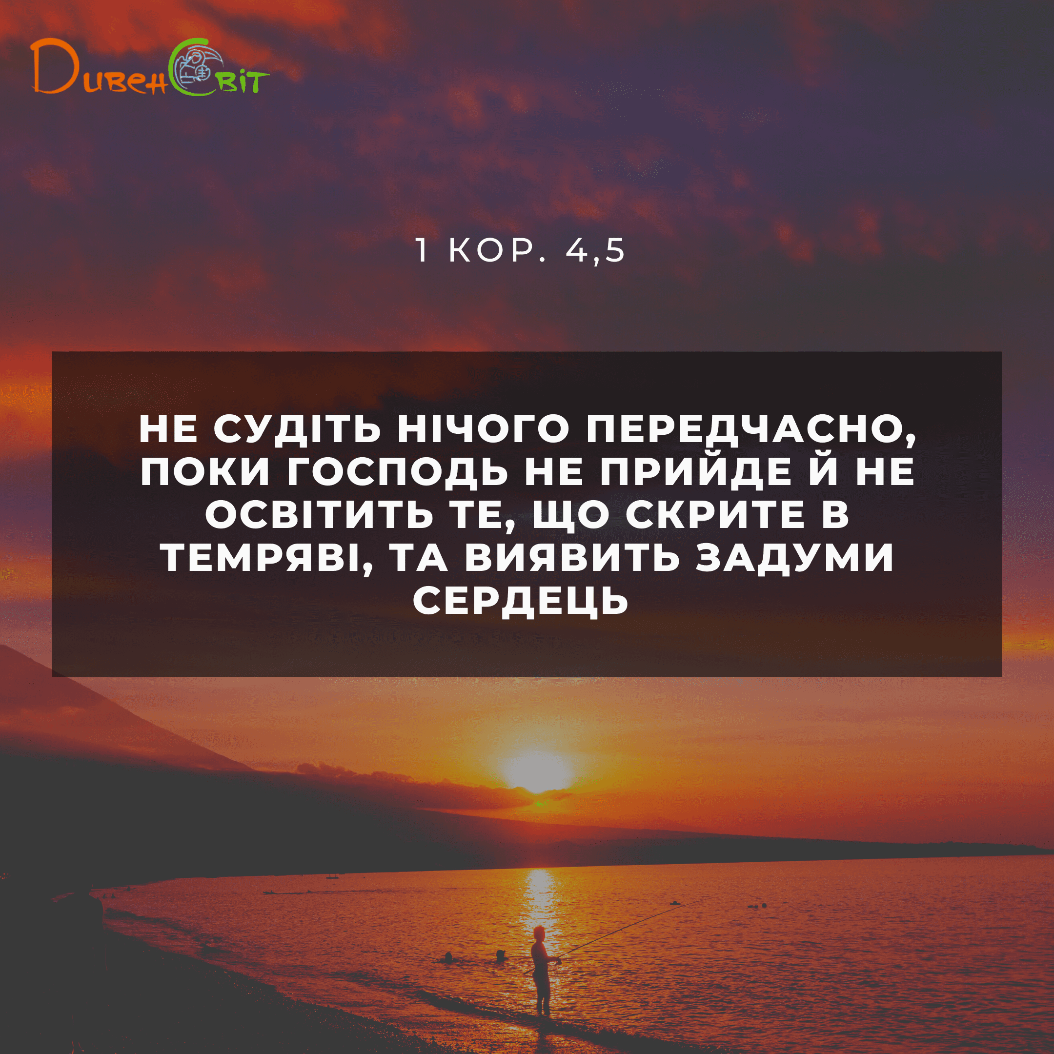 Святе Письмо з розважаннями на 22 липня