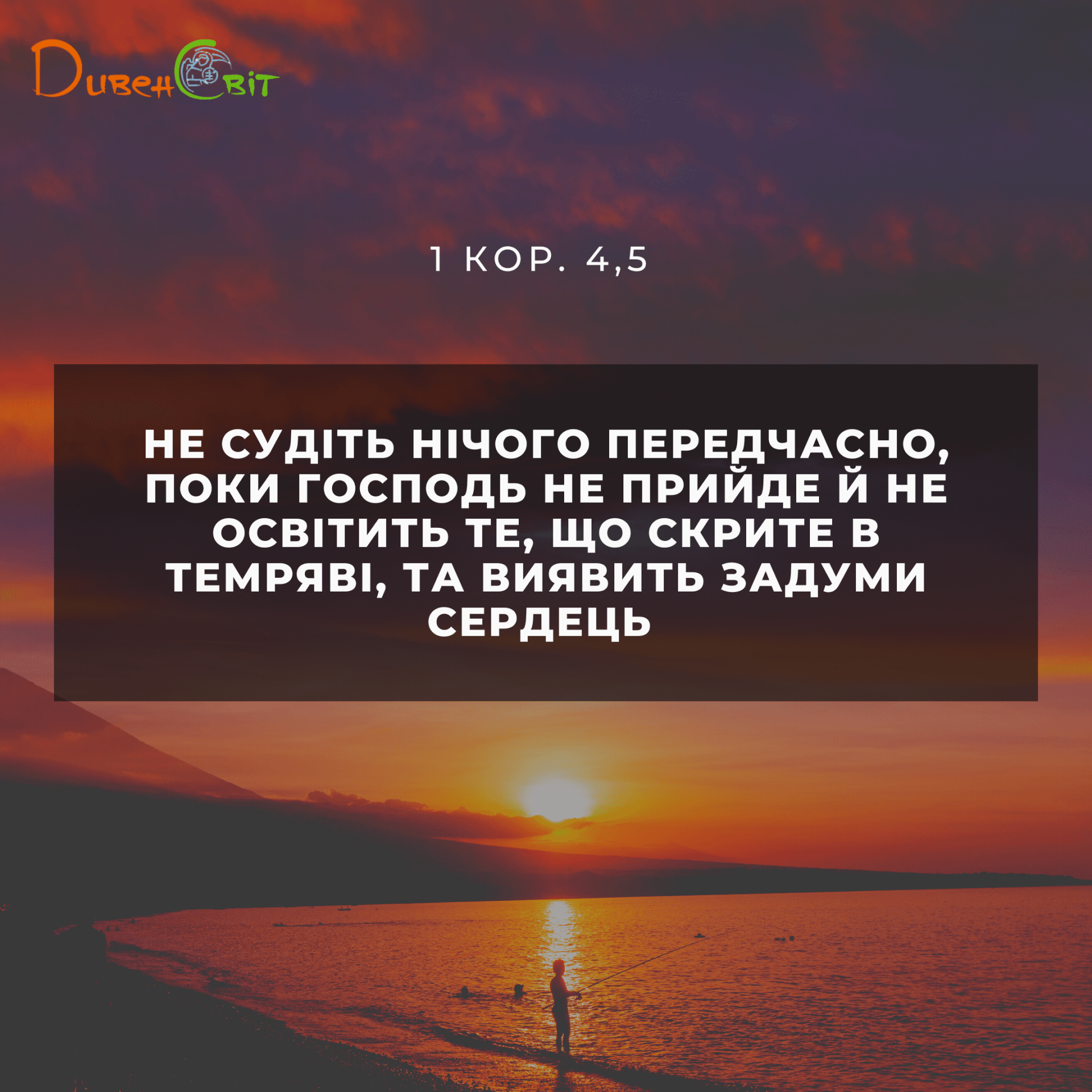 Святе Письмо з розважаннями на 22 липня