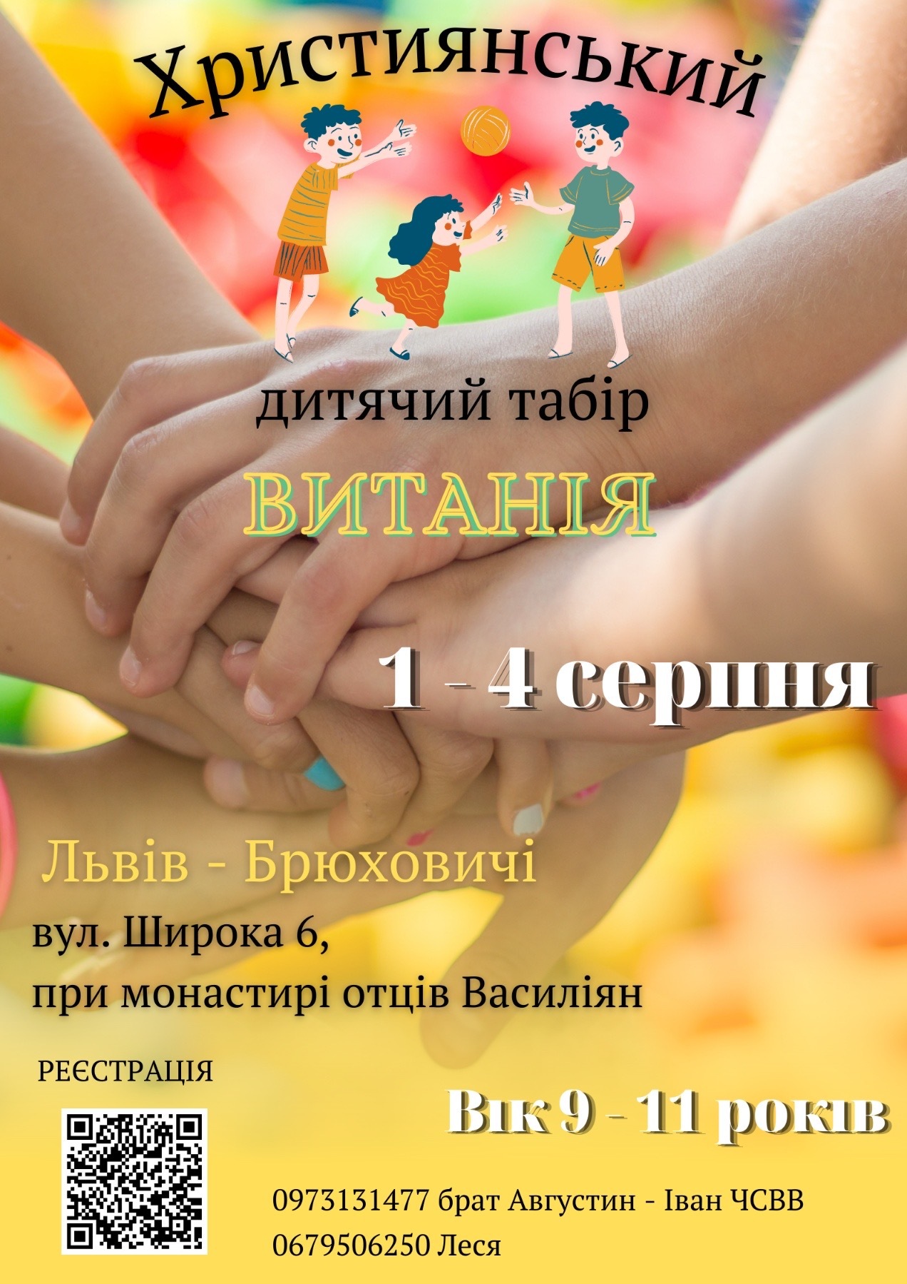 Літні християнські табори «ВИТАНІЯ»: бери участь