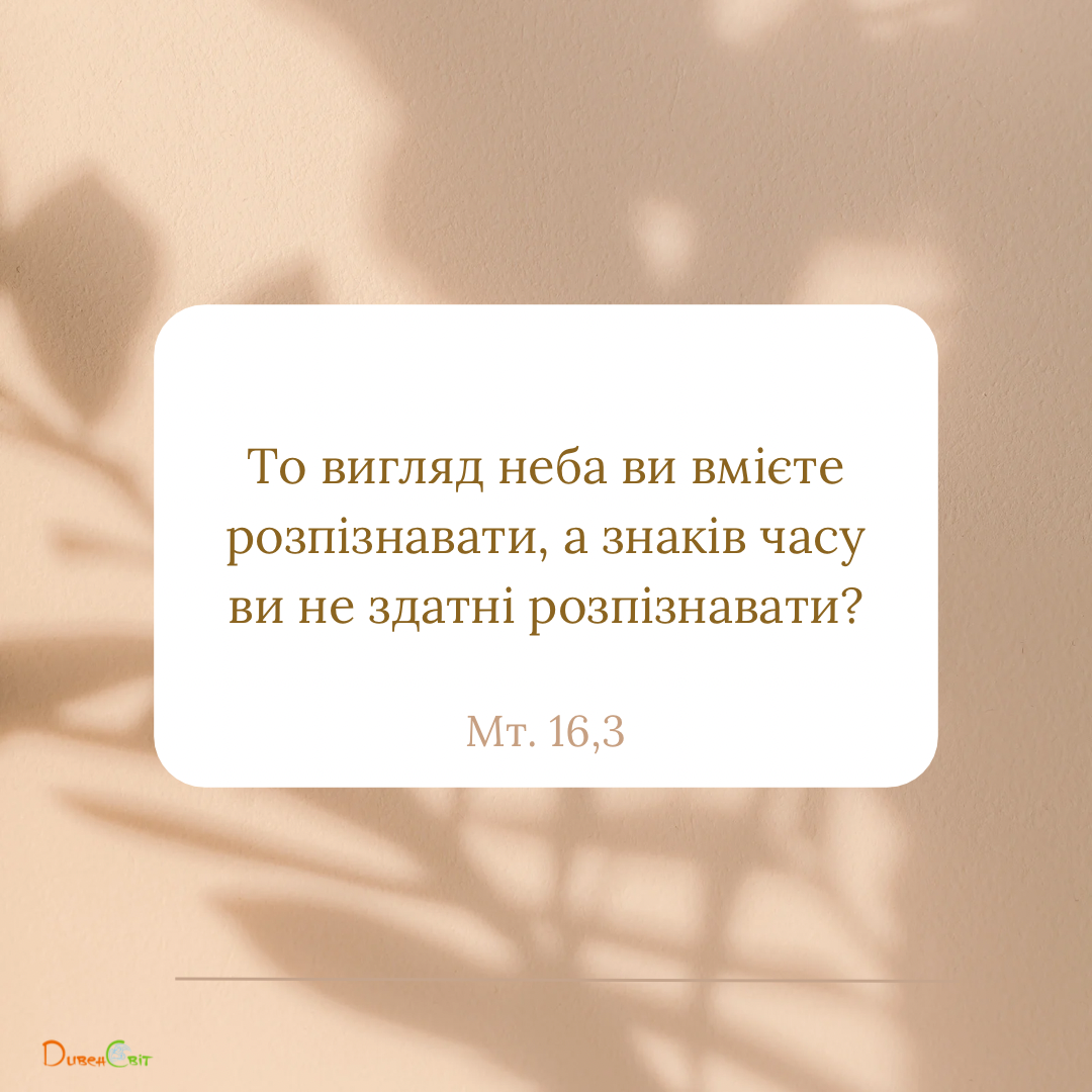Святе Письмо з розважаннями на 1 серпня