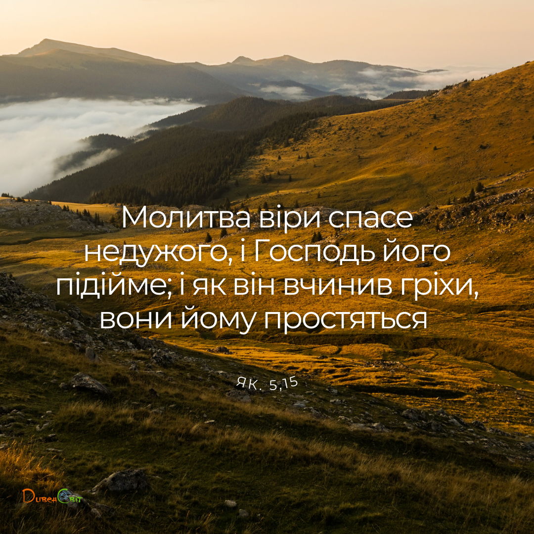 Святе Письмо з розважаннями на 2 серпня