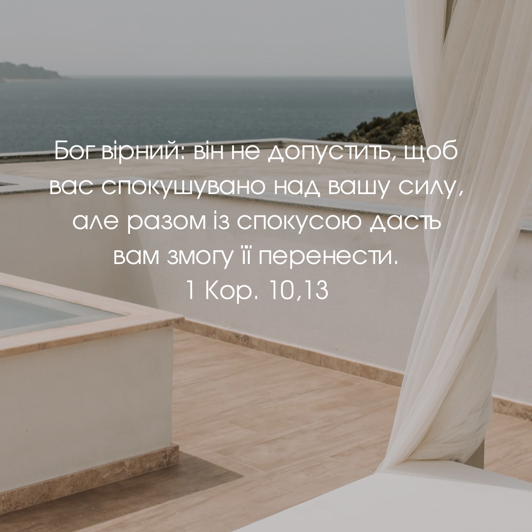 Святе Письмо з розважаннями на 3 серпня