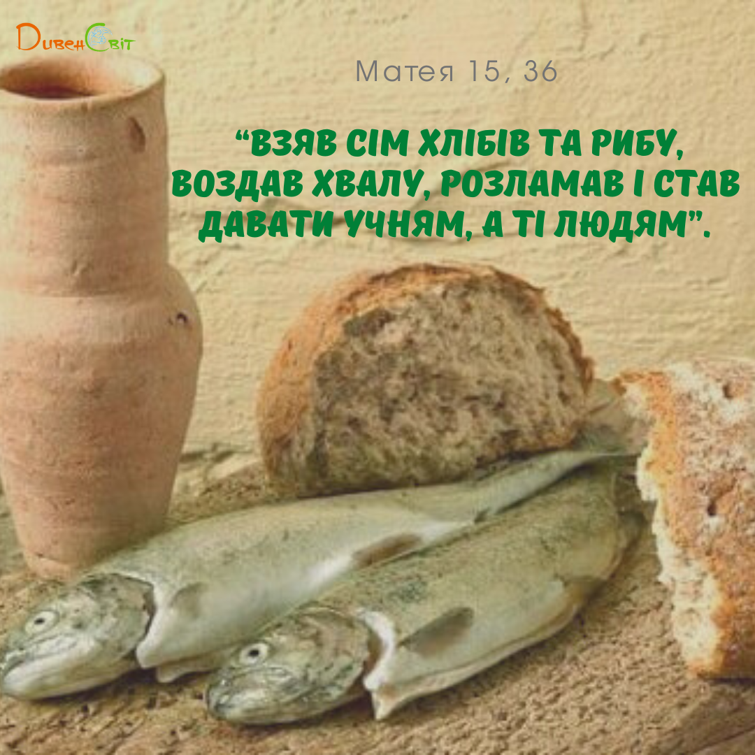 Святе Письмо з розважанням на 13 серпня