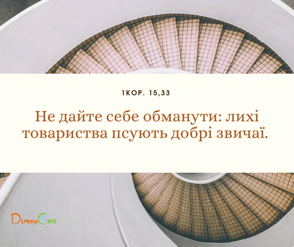 Святе Письмо з розважаннями на 16 серпня
