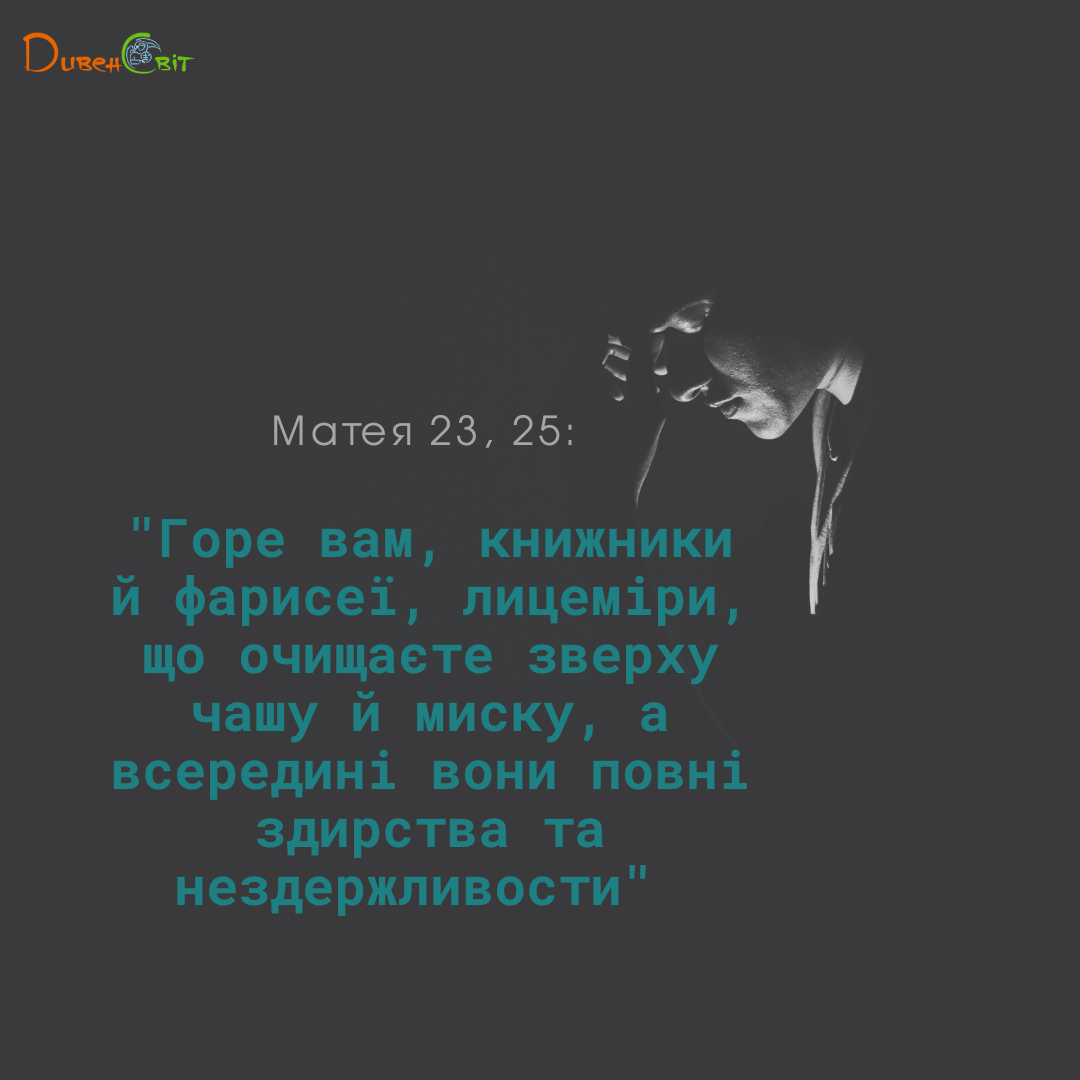 Святе Письмо з розважанням на 23 серпня