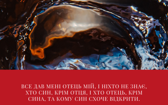 Святе Письмо з розважаннями на 29 серпня