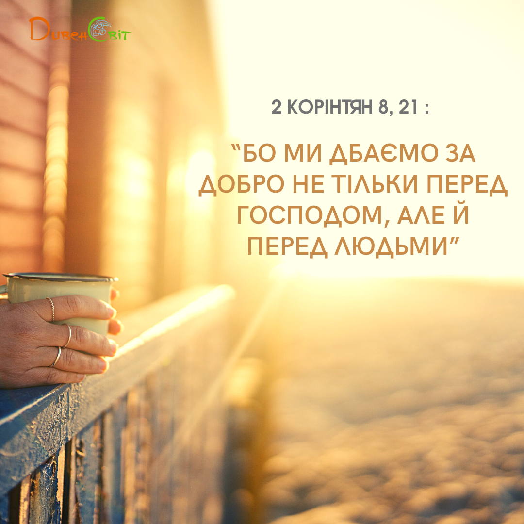 Святе Письмо з розважанням на 6 вересня