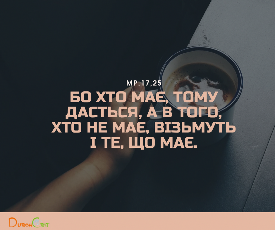 Святе Письмо з розважаннями на 13 вересня