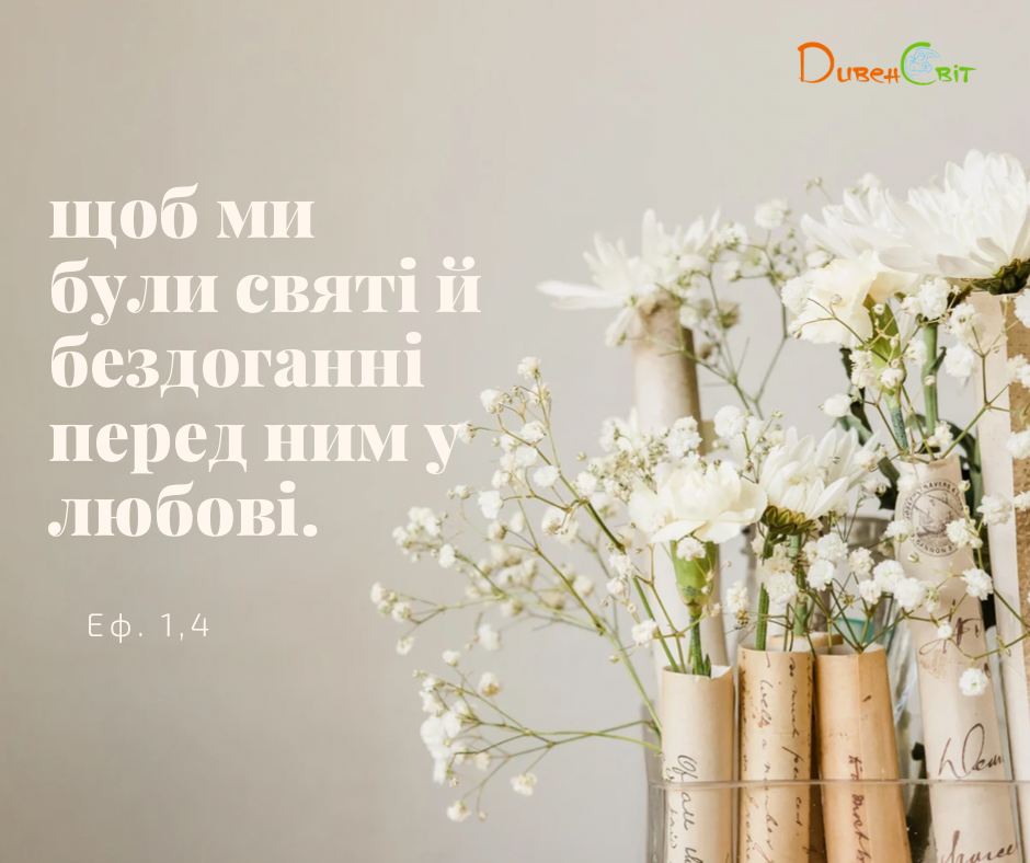 Святе Письмо з розважаннями на 29 вересня