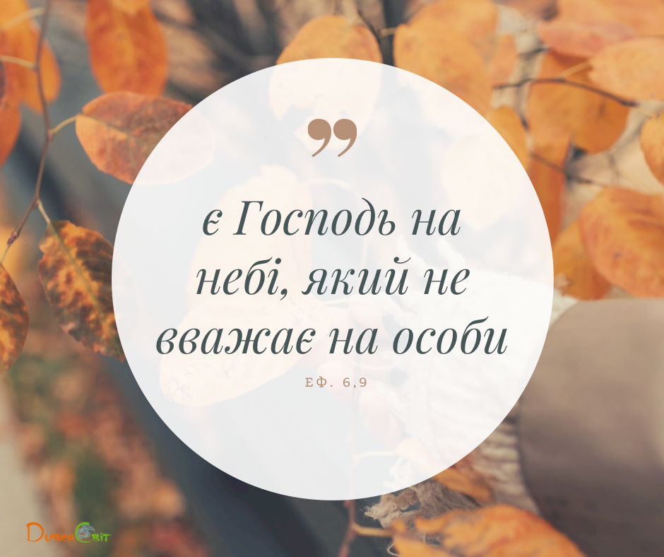 Святе Письмо з розважаннями на 13 жовтня