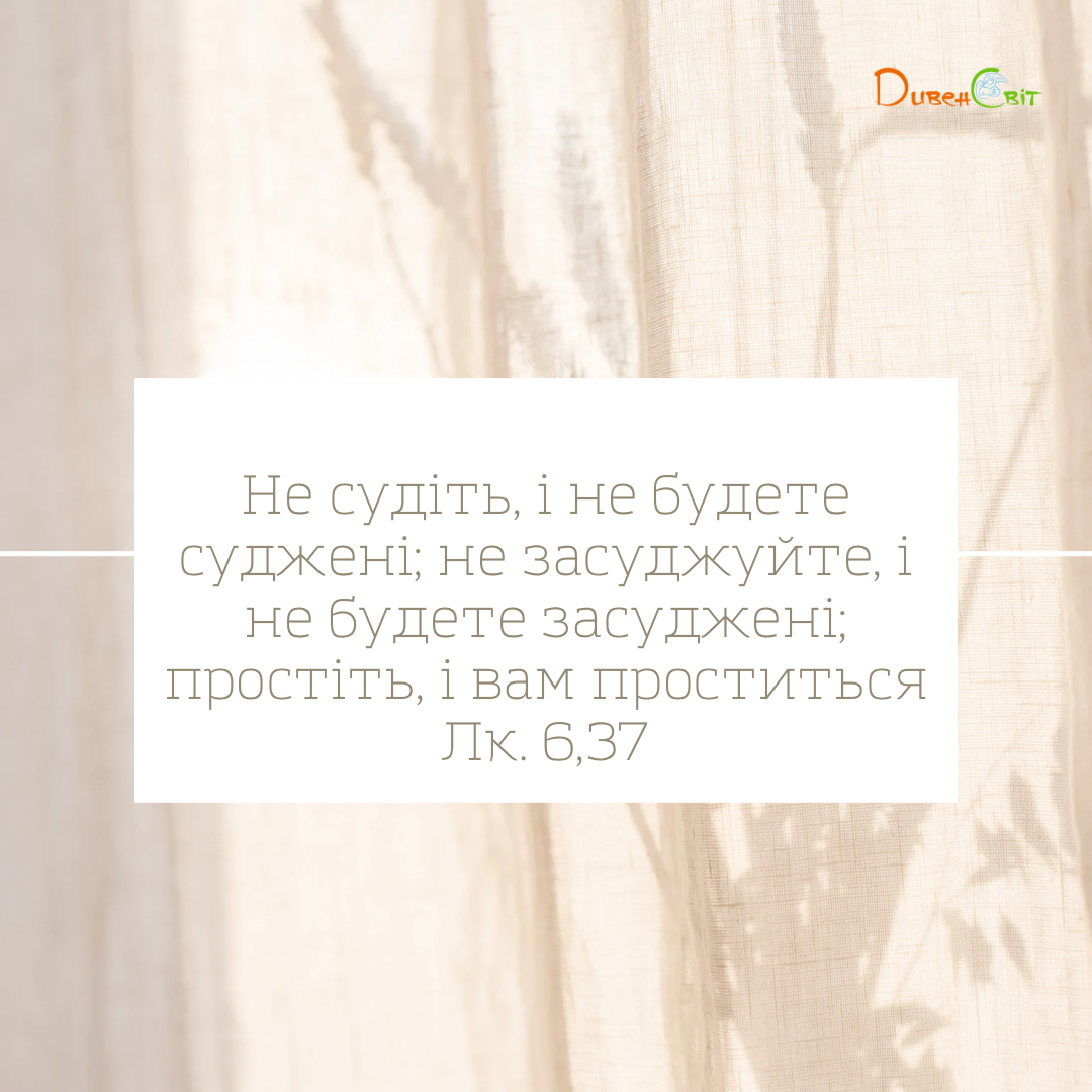 Святе Письмо з розважаннями на 25 жовтня