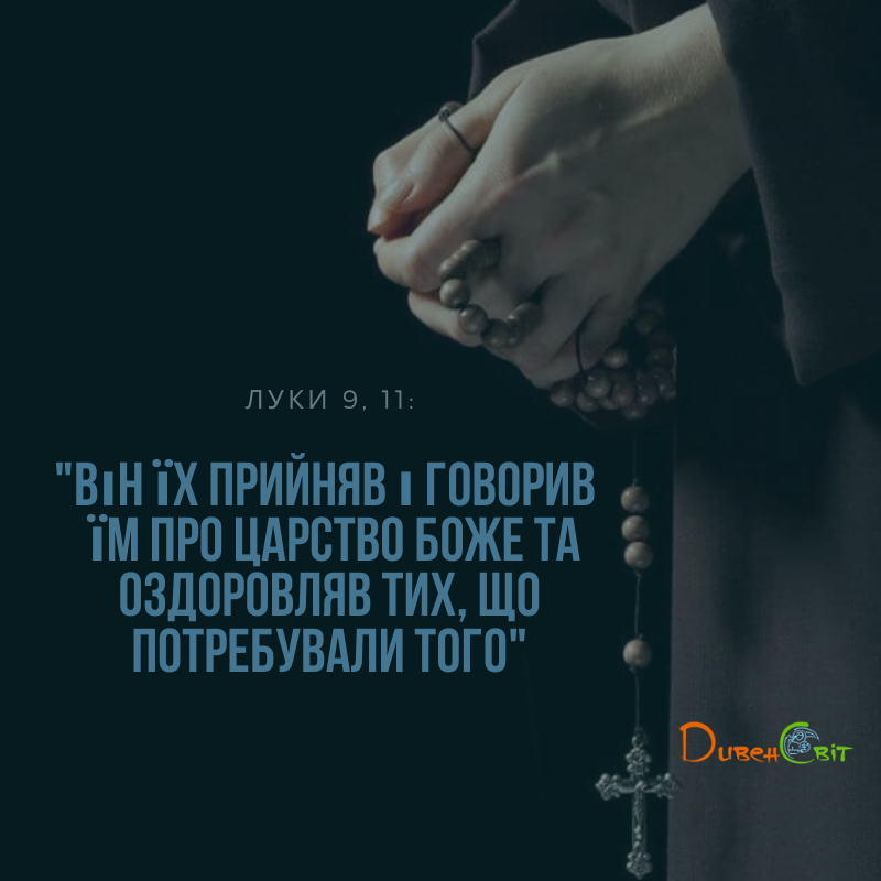Святе Письмо з розважанням на 3 листопада