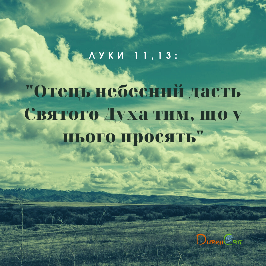 Святе Письмо з розважанням на 16 листопада