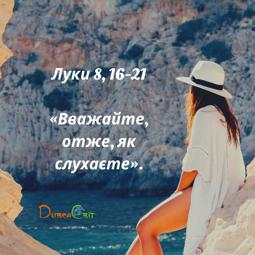 Святе Письмо з розважанням на 19 листопада