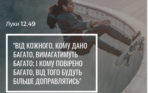 Святе Письмо з розважанням на 29 листопада