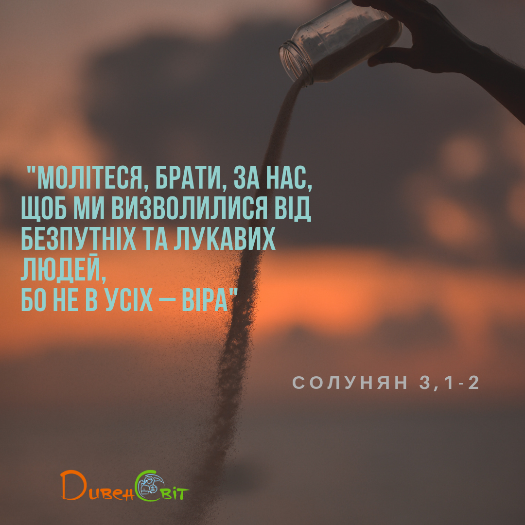 Святе Письмо з розважанням на 1 грудня