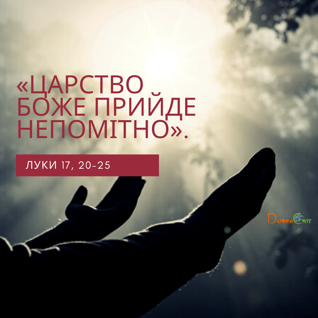 Святе Письмо з розважаннями на 12 грудня
