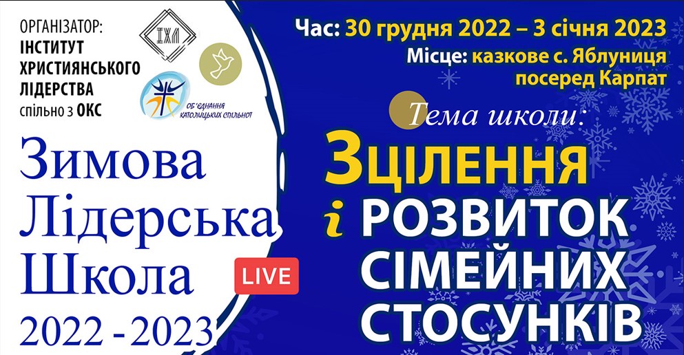 Доєднуйтеся до Зимової школи лідерів ― "Зцілення і розвиток сімейних стосунків"