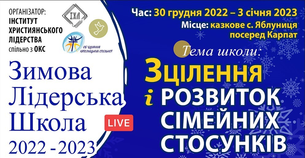 Доєднуйтеся до Зимової школи лідерів ― "Зцілення і розвиток сімейних стосунків"