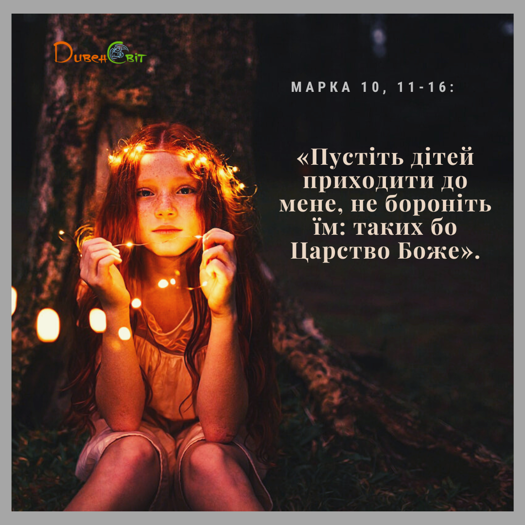 Святе Письмо з розважанням на 11 січня